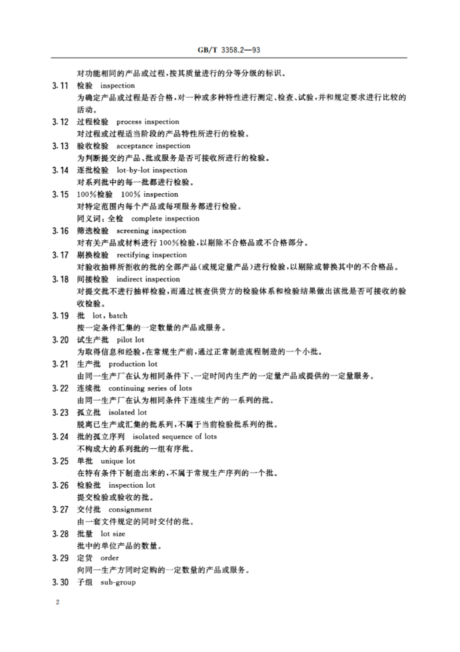 统计学术语 第二部分 统计质量控制术语 GBT 3358.2-1993.pdf_第3页