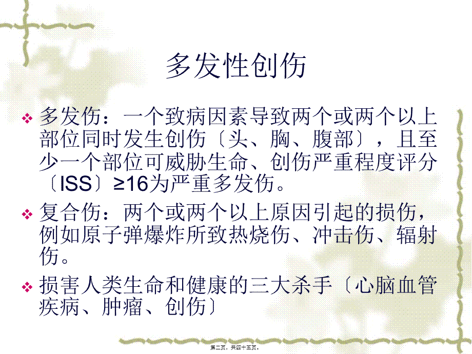 多发伤诊治要点概要(1).pptx_第2页