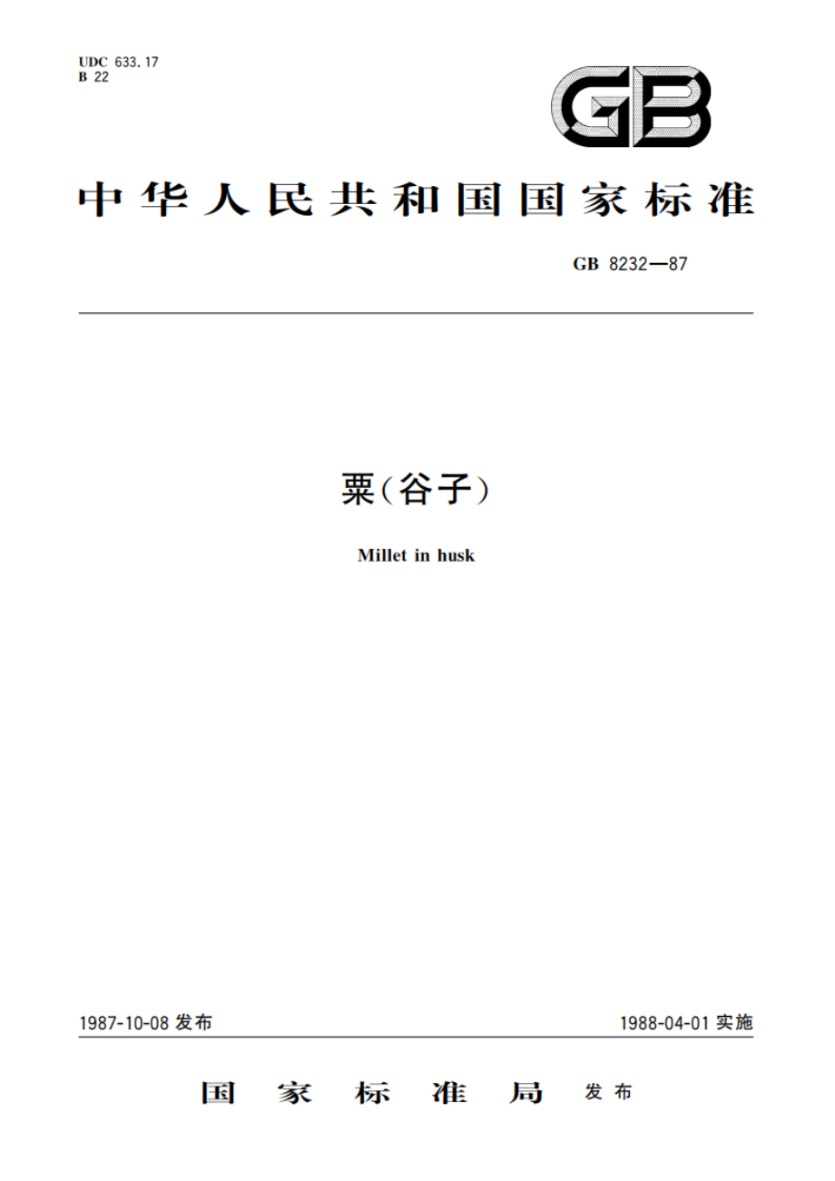 粟(谷子) GBT 8232-1987.pdf_第1页