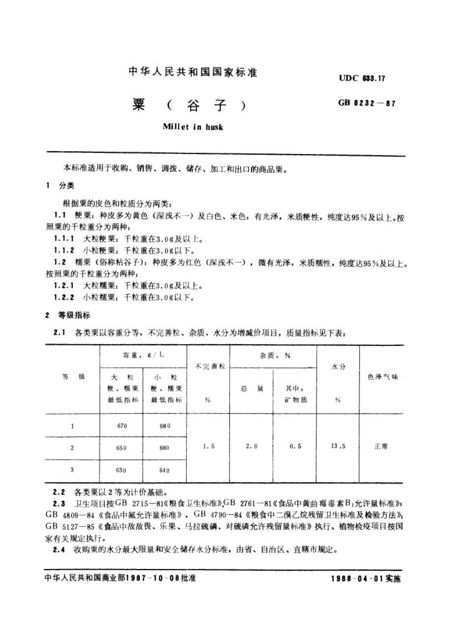 粟(谷子) GBT 8232-1987.pdf_第3页