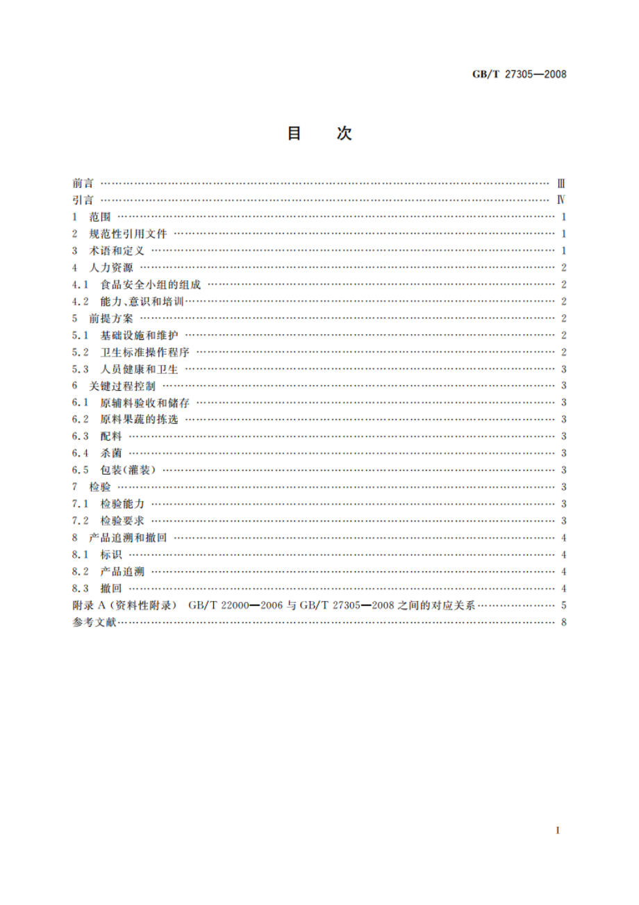 食品安全管理体系 果汁和蔬菜汁类生产企业要求 GBT 27305-2008.pdf_第2页