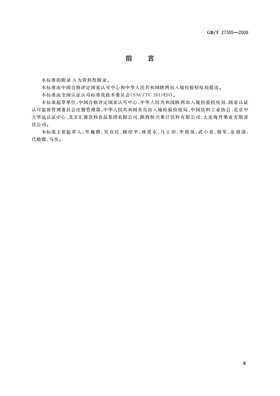 食品安全管理体系 果汁和蔬菜汁类生产企业要求 GBT 27305-2008.pdf_第3页