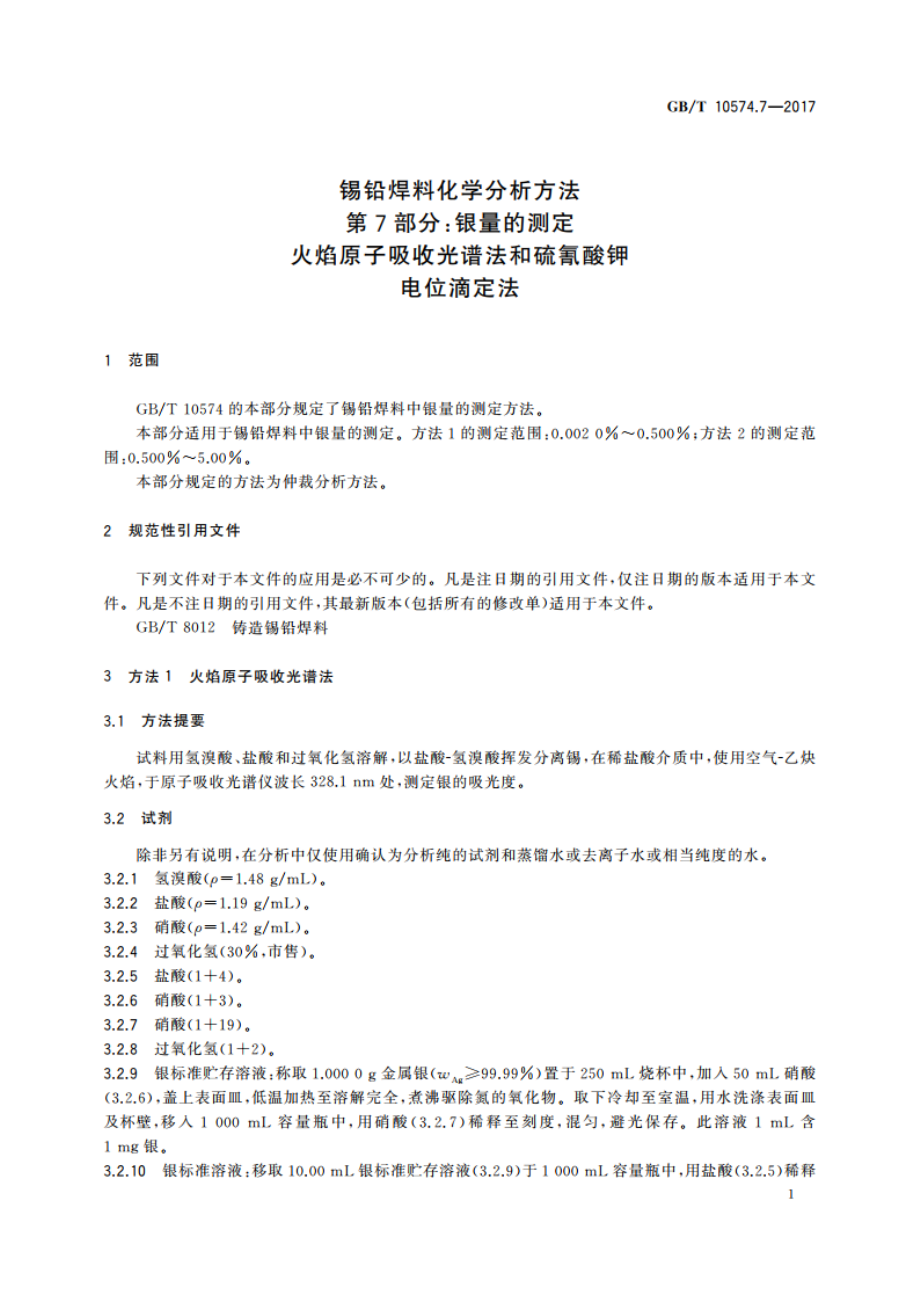 锡铅焊料化学分析方法 第7部分：银量的测定 火焰原子吸收光谱法和硫氰酸钾电位滴定法 GBT 10574.7-2017.pdf_第3页