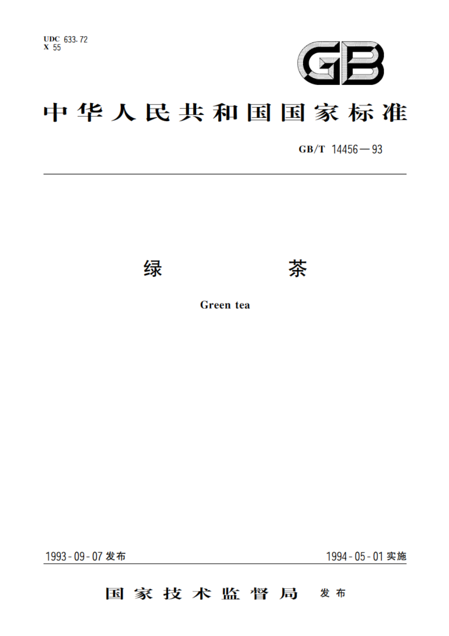 绿茶 GBT 14456-1993.pdf_第1页