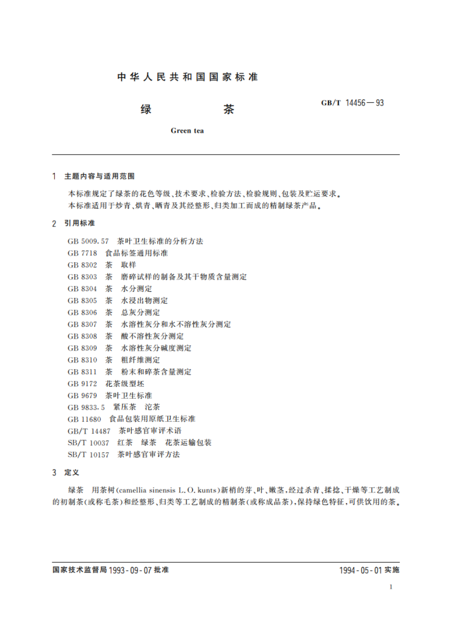 绿茶 GBT 14456-1993.pdf_第2页