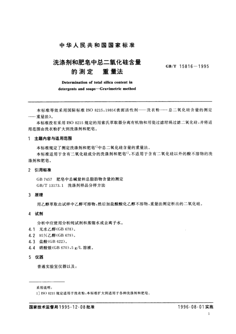 洗涤剂和肥皂中总二氧化硅含量的测定 重量法 GBT 15816-1995.pdf_第2页