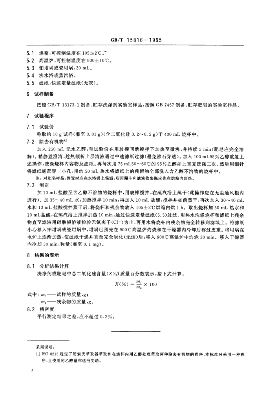 洗涤剂和肥皂中总二氧化硅含量的测定 重量法 GBT 15816-1995.pdf_第3页