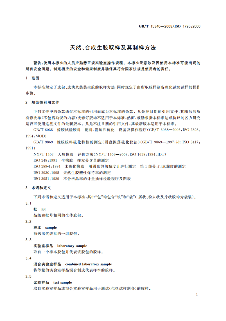 天然、合成生胶取样及其制样方法 GBT 15340-2008.pdf_第3页