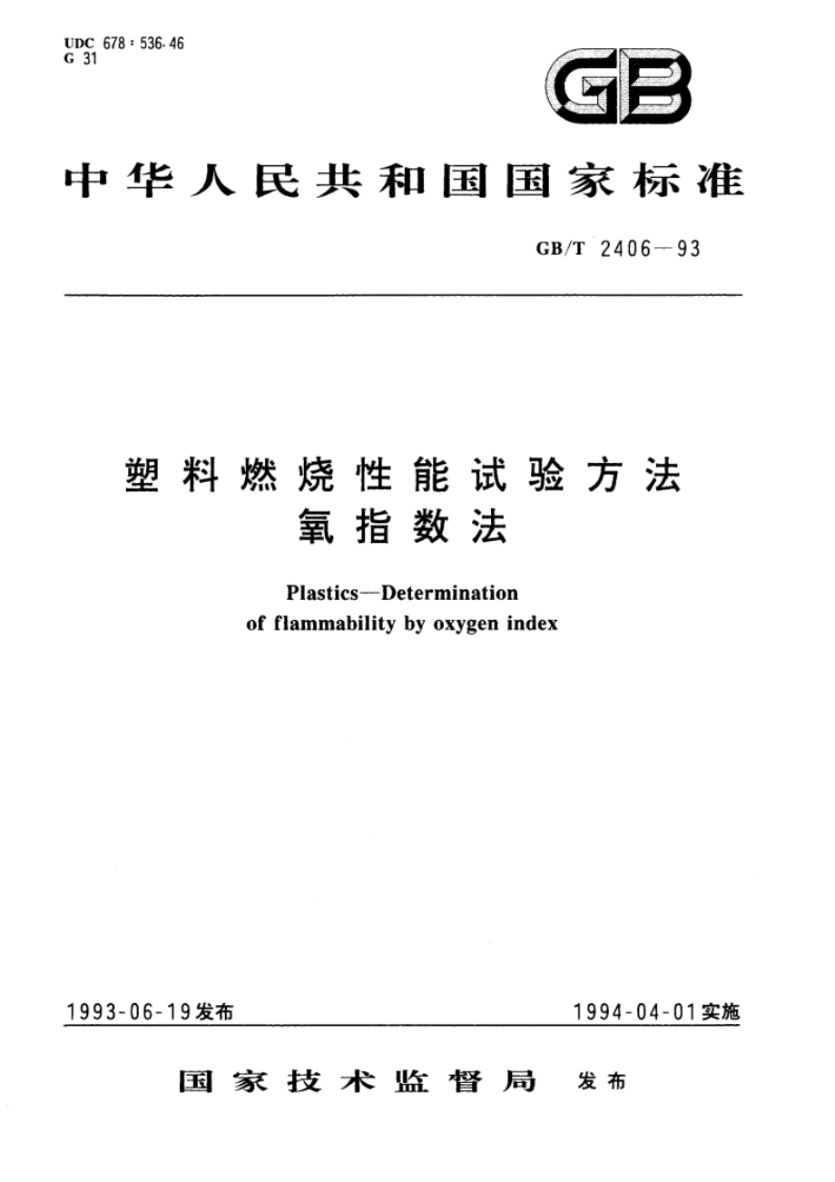 塑料燃烧性能试验方法 氧指数法 GBT 2406-1993.pdf_第1页