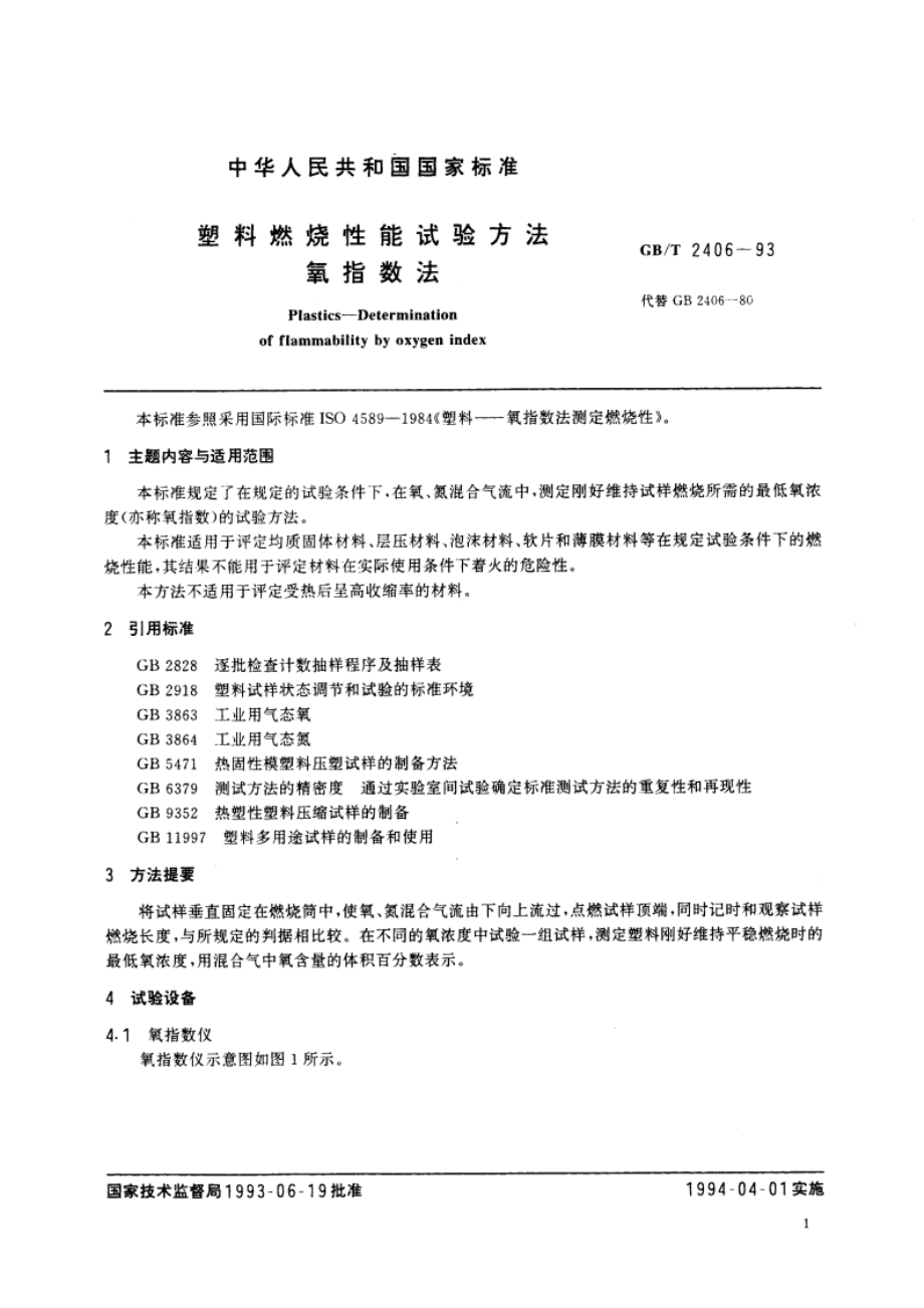 塑料燃烧性能试验方法 氧指数法 GBT 2406-1993.pdf_第3页