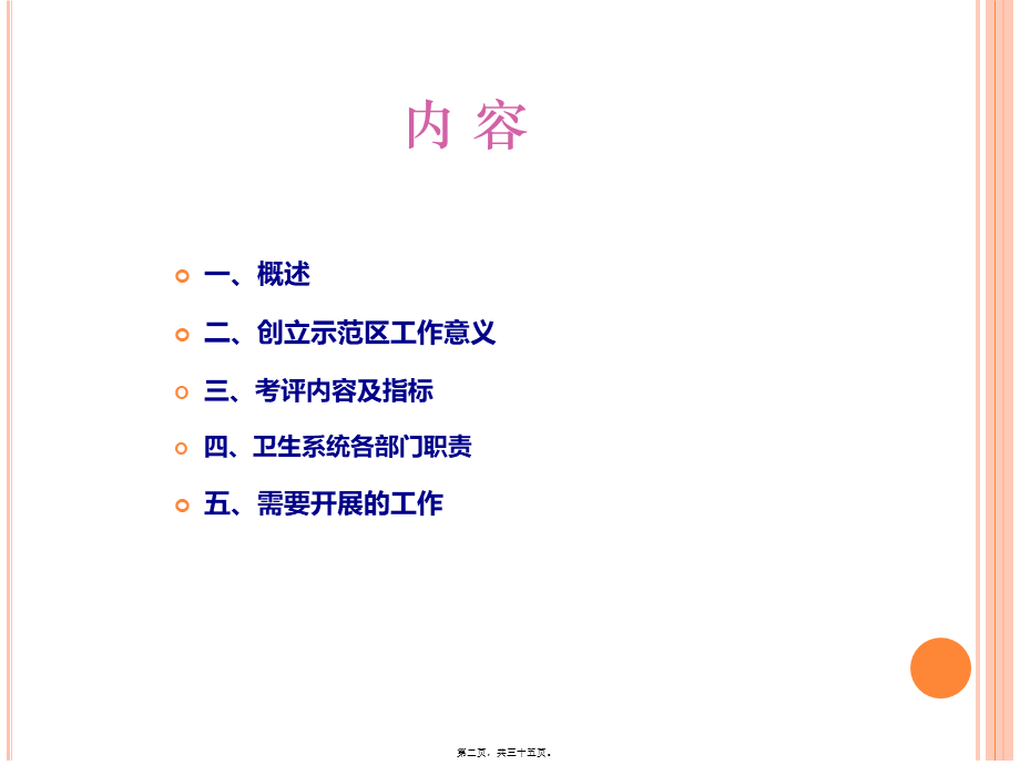 创建国家慢病综合防控示范区卫生系统职责分析(1).pptx_第2页