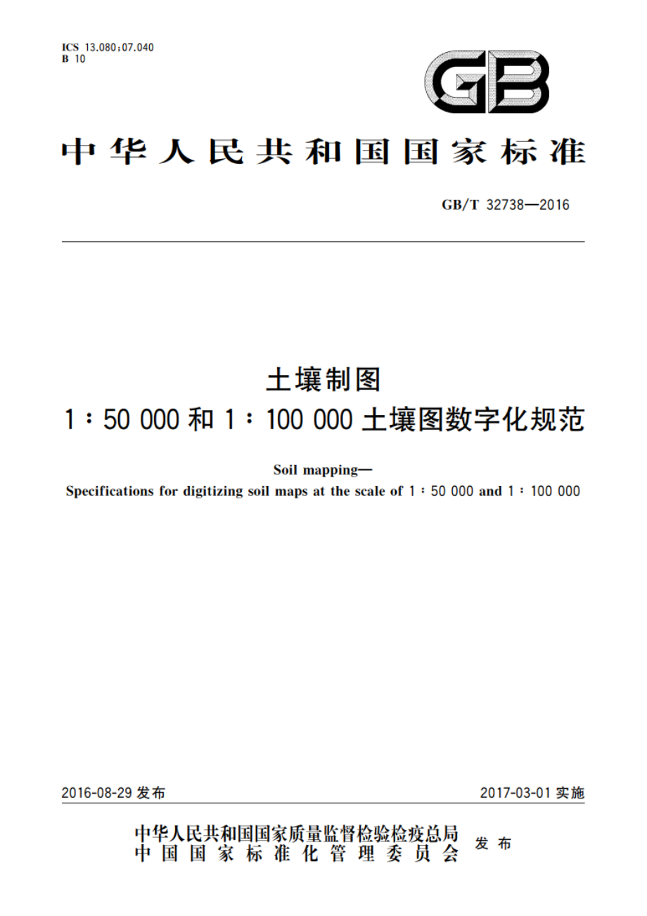 土壤制图 1∶50 000和1∶100 000土壤图数字化规范 GBT 32738-2016.pdf_第1页