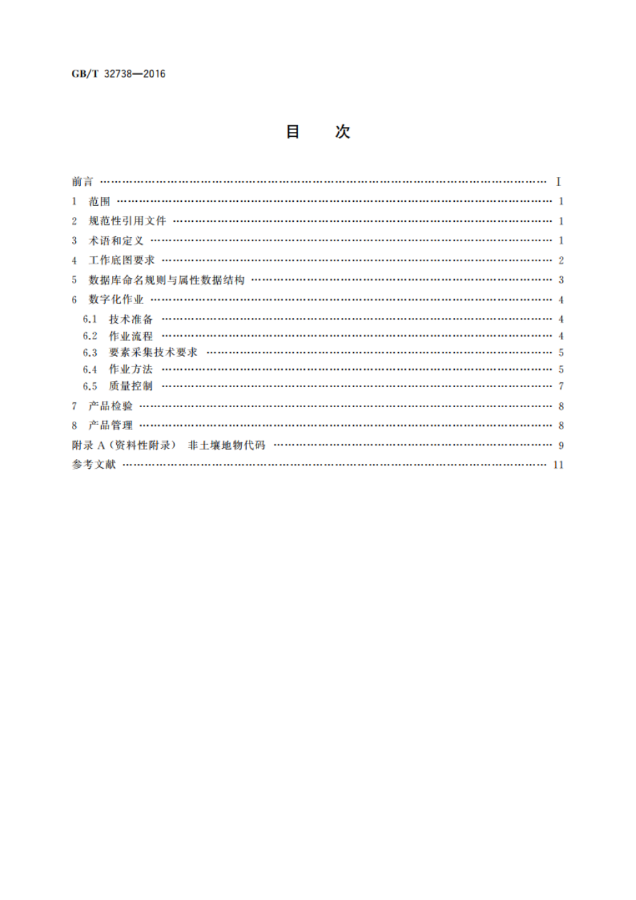 土壤制图 1∶50 000和1∶100 000土壤图数字化规范 GBT 32738-2016.pdf_第2页