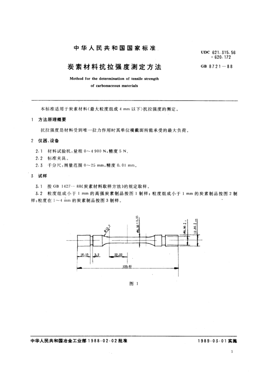 炭素材料抗拉强度测定方法 GBT 8721-1988.pdf_第3页