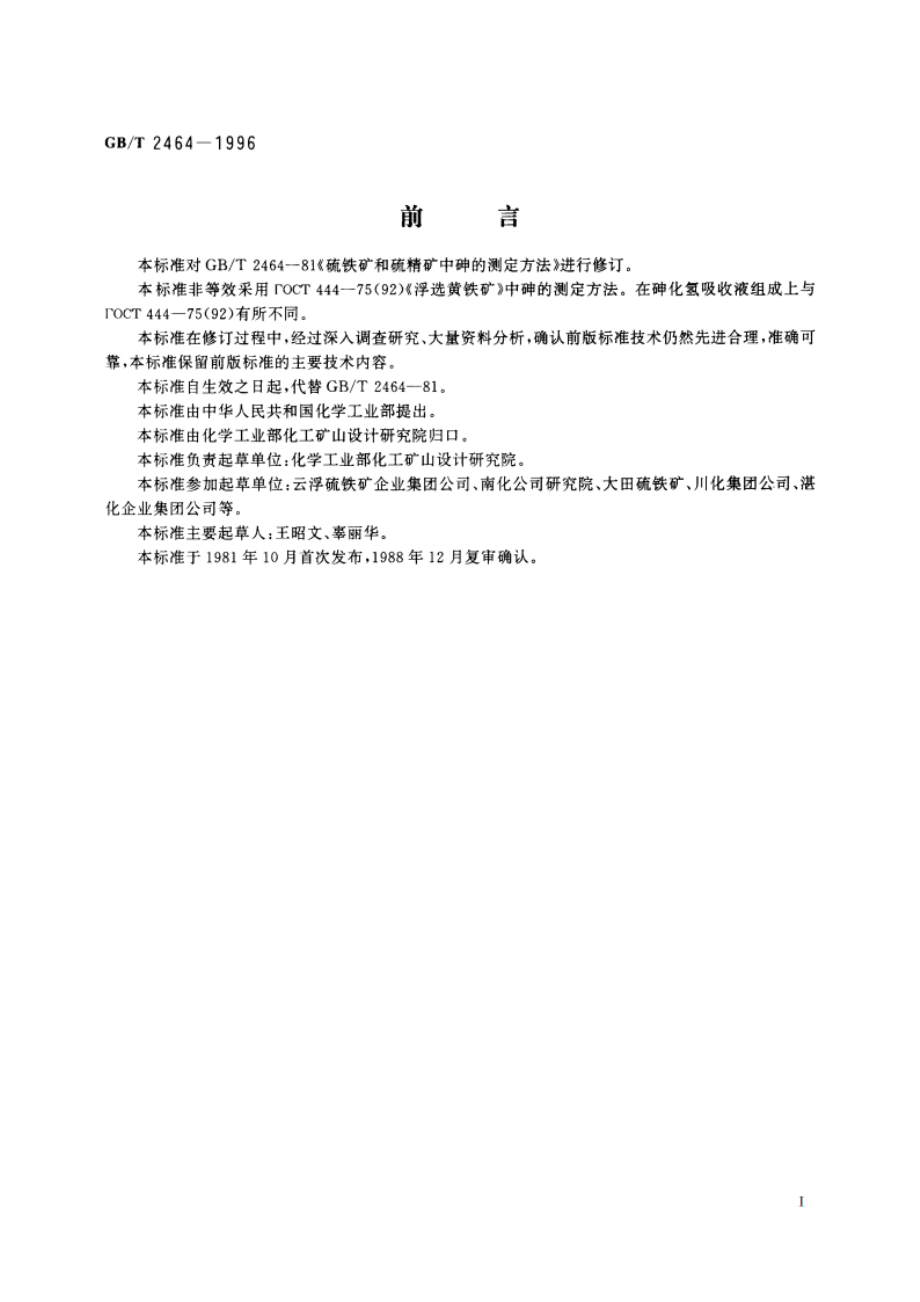 硫铁矿和硫精矿中砷含量的测定 Ag-DDTC分光光度法 GBT 2464-1996.pdf_第3页