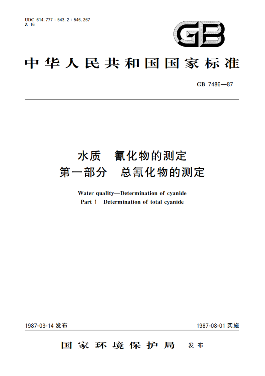 水质 氰化物的测定 第一部分 总氰化物的测定 GBT 7486-1987.pdf_第1页