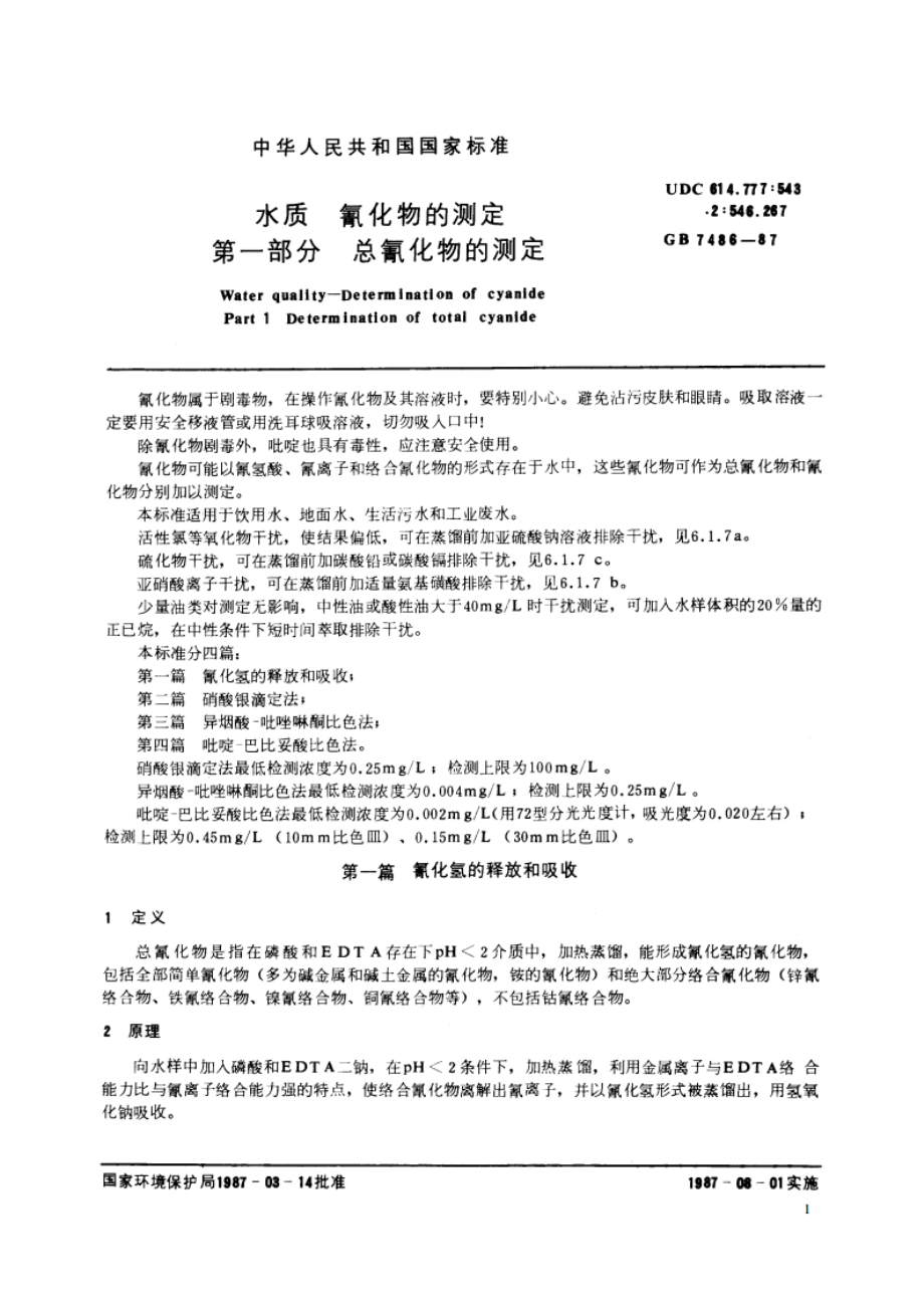 水质 氰化物的测定 第一部分 总氰化物的测定 GBT 7486-1987.pdf_第2页