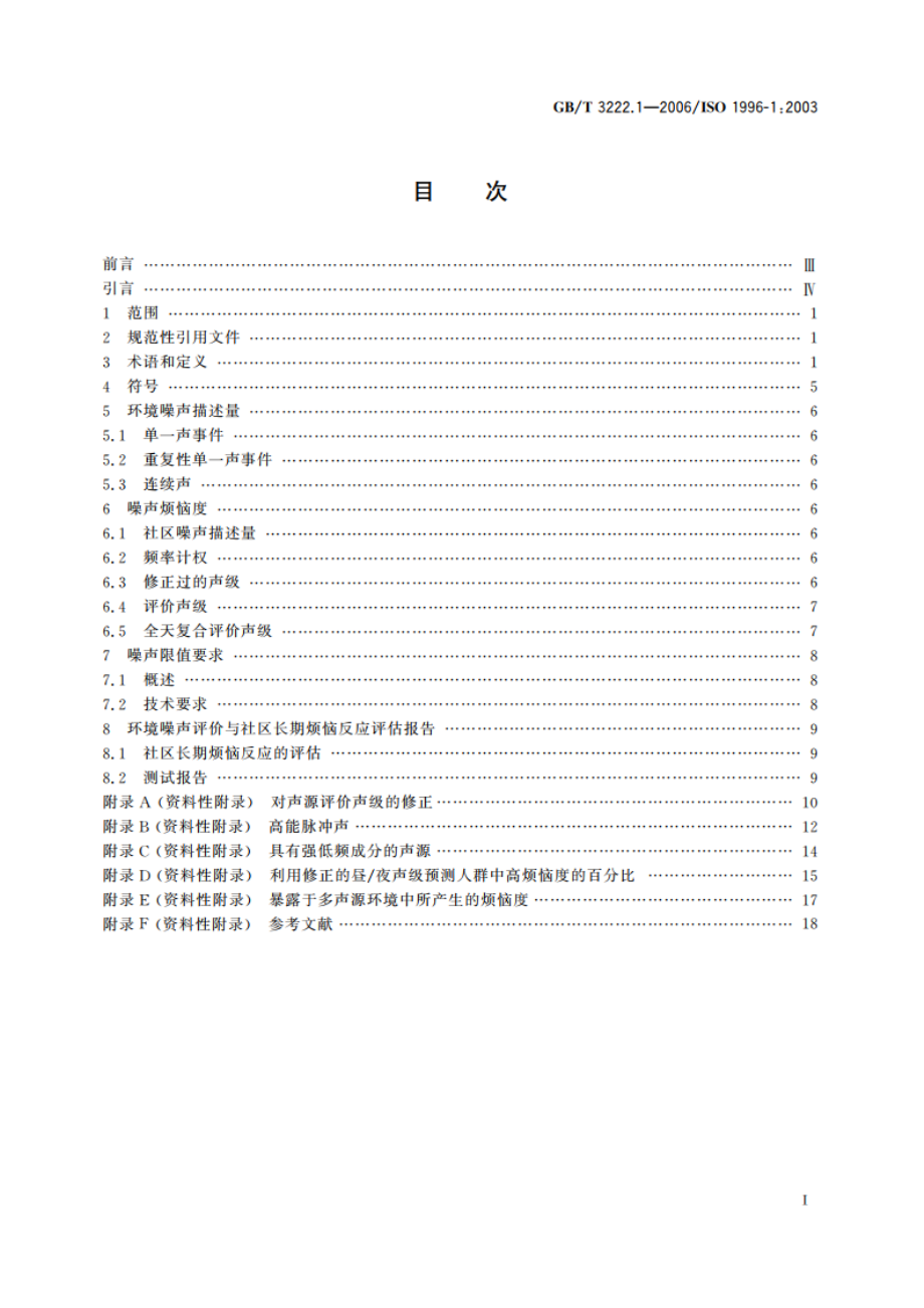 声学 环境噪声的描述、测量与评价 第1部分：基本参量与评价方法 GBT 3222.1-2006.pdf_第2页