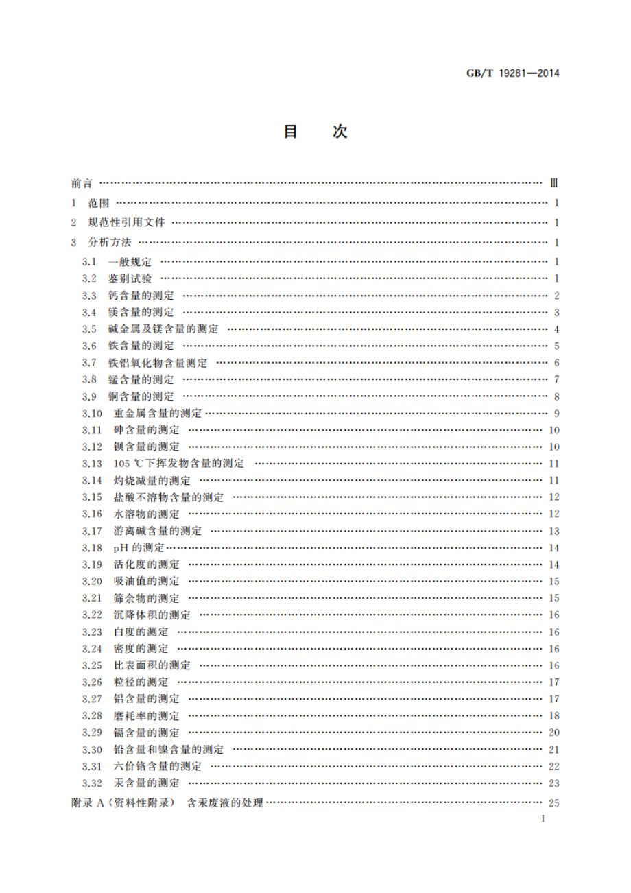 碳酸钙分析方法 GBT 19281-2014.pdf_第2页