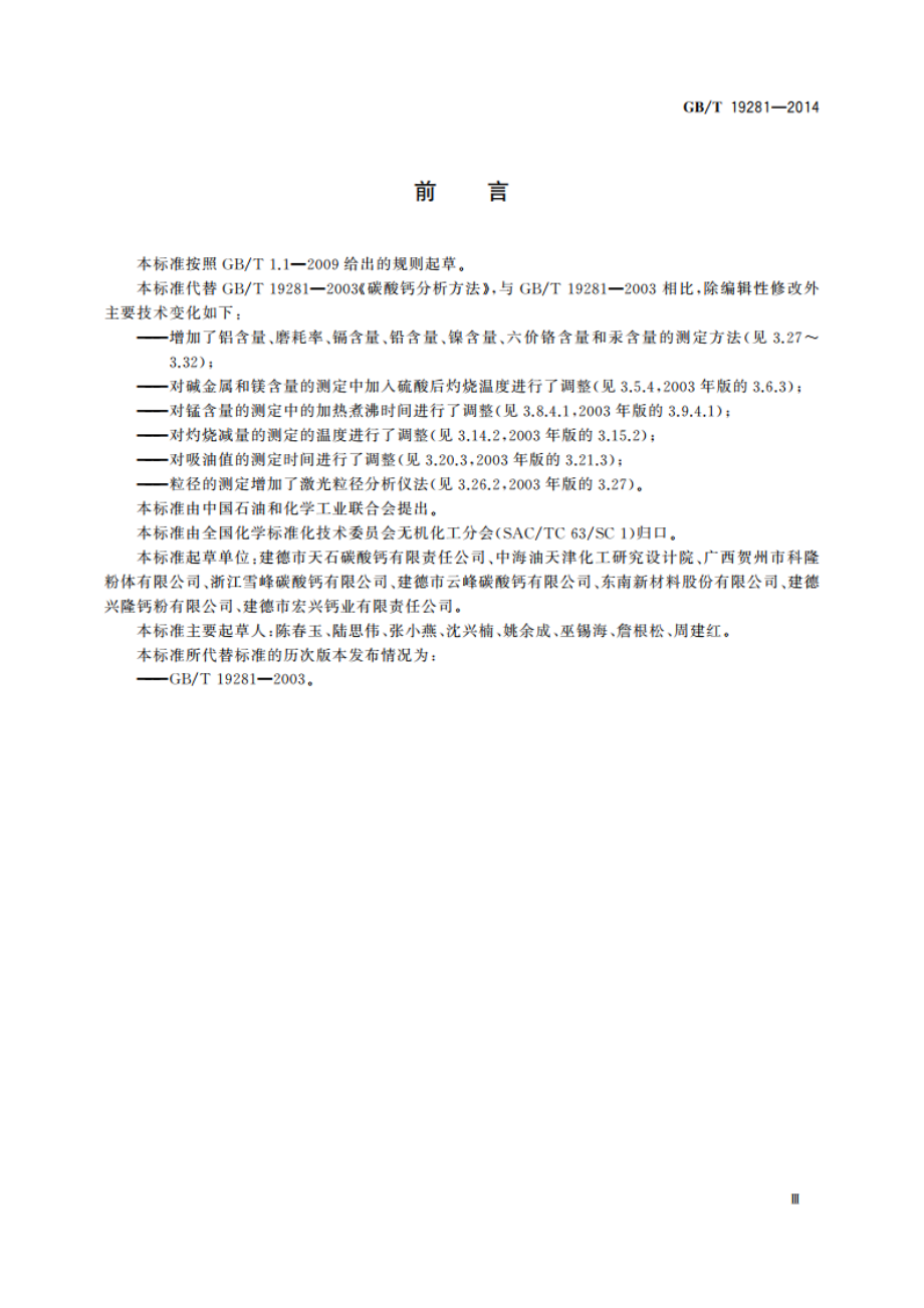 碳酸钙分析方法 GBT 19281-2014.pdf_第3页