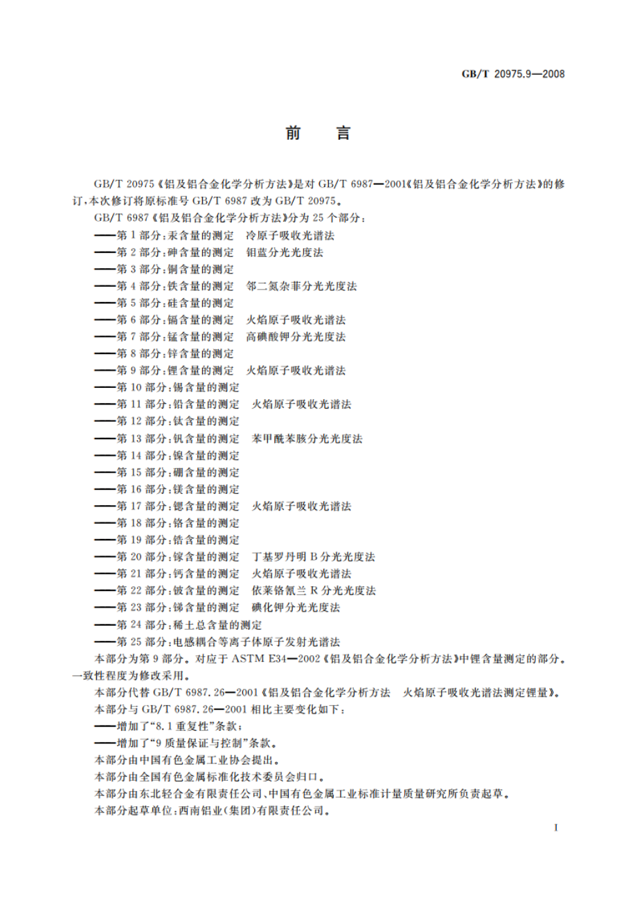 铝及铝合金化学分析方法 第9部分：锂含量的测定 火焰原子吸收光谱法 GBT 20975.9-2008.pdf_第3页