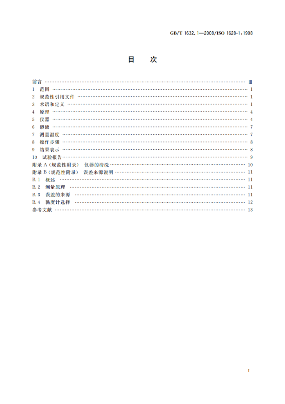 塑料 使用毛细管黏度计测定聚合物稀溶液黏度 第1部分：通则 GBT 1632.1-2008.pdf_第2页