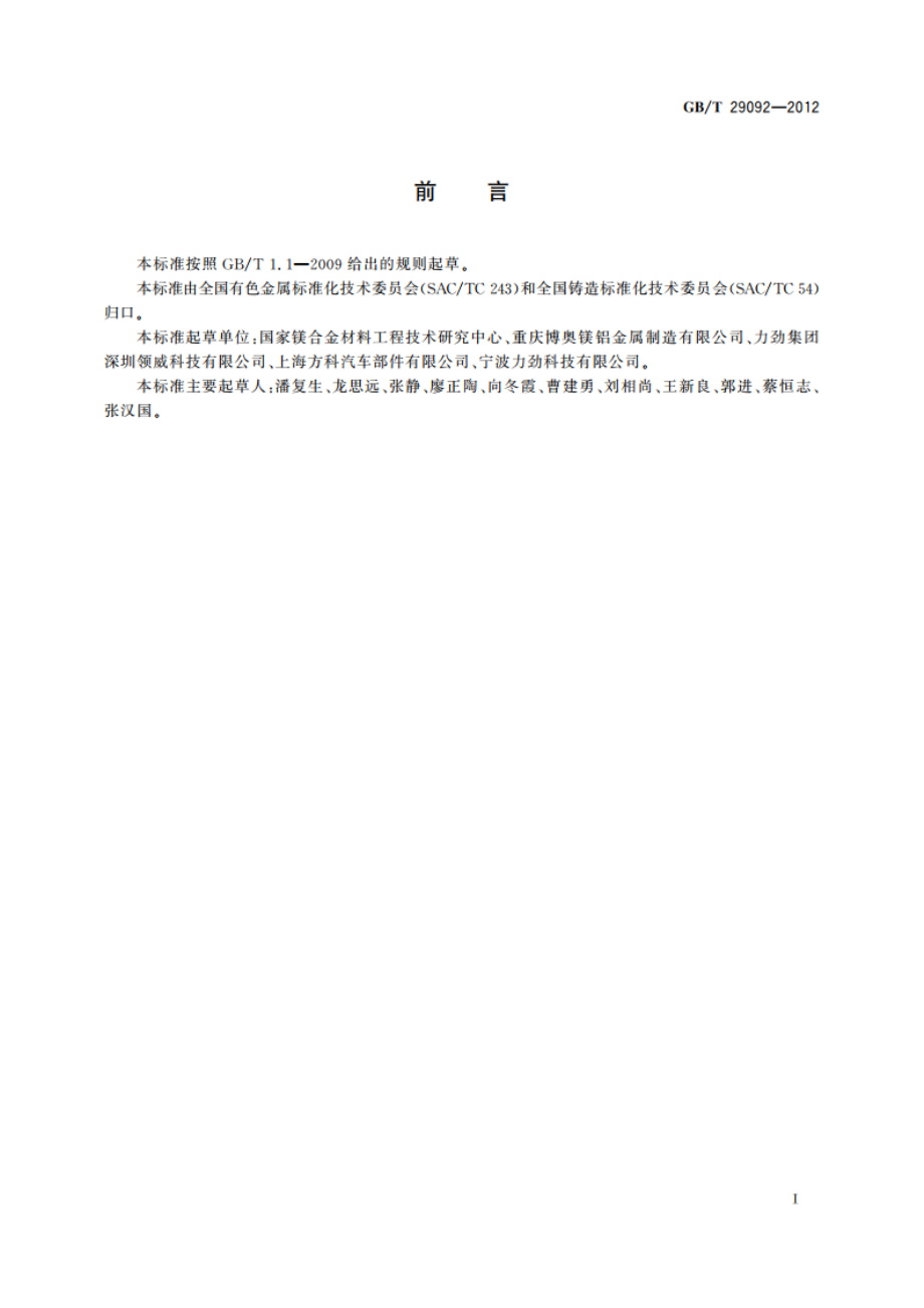 镁及镁合金压铸缺陷术语 GBT 29092-2012.pdf_第2页