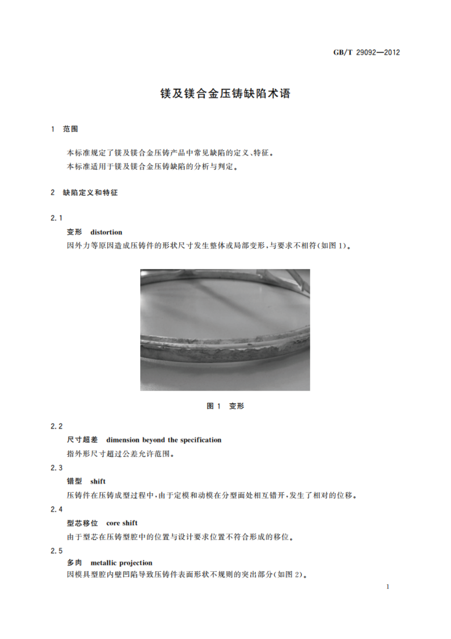 镁及镁合金压铸缺陷术语 GBT 29092-2012.pdf_第3页