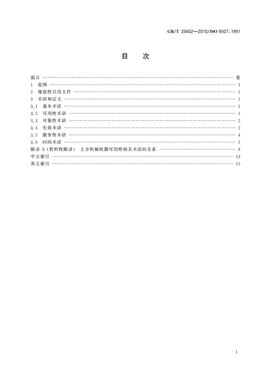 土方机械 机器可用性 术语 GBT 25602-2010.pdf_第2页