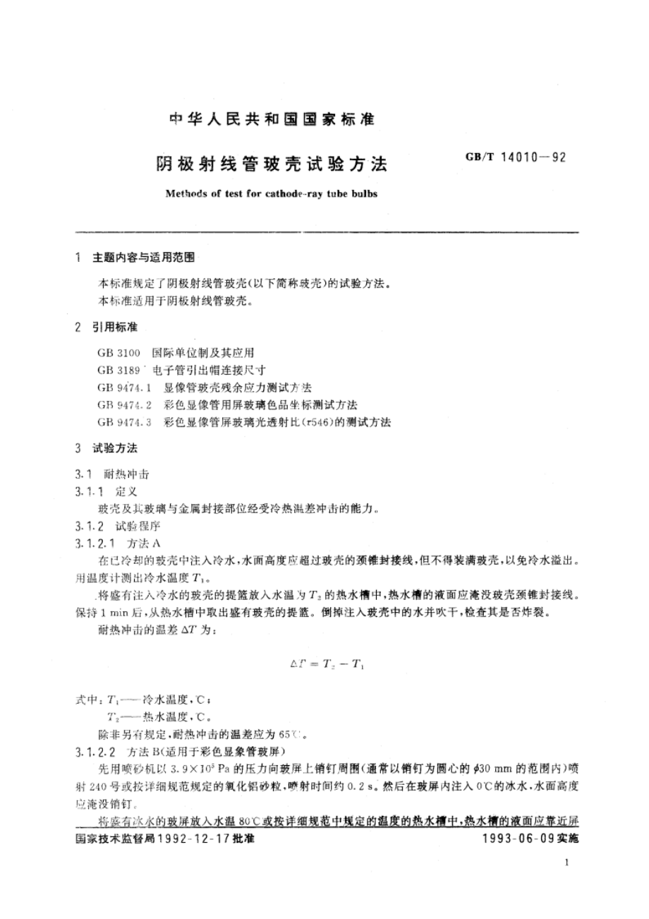 阴极射线管玻壳试验方法 GBT 14010-1992.pdf_第2页