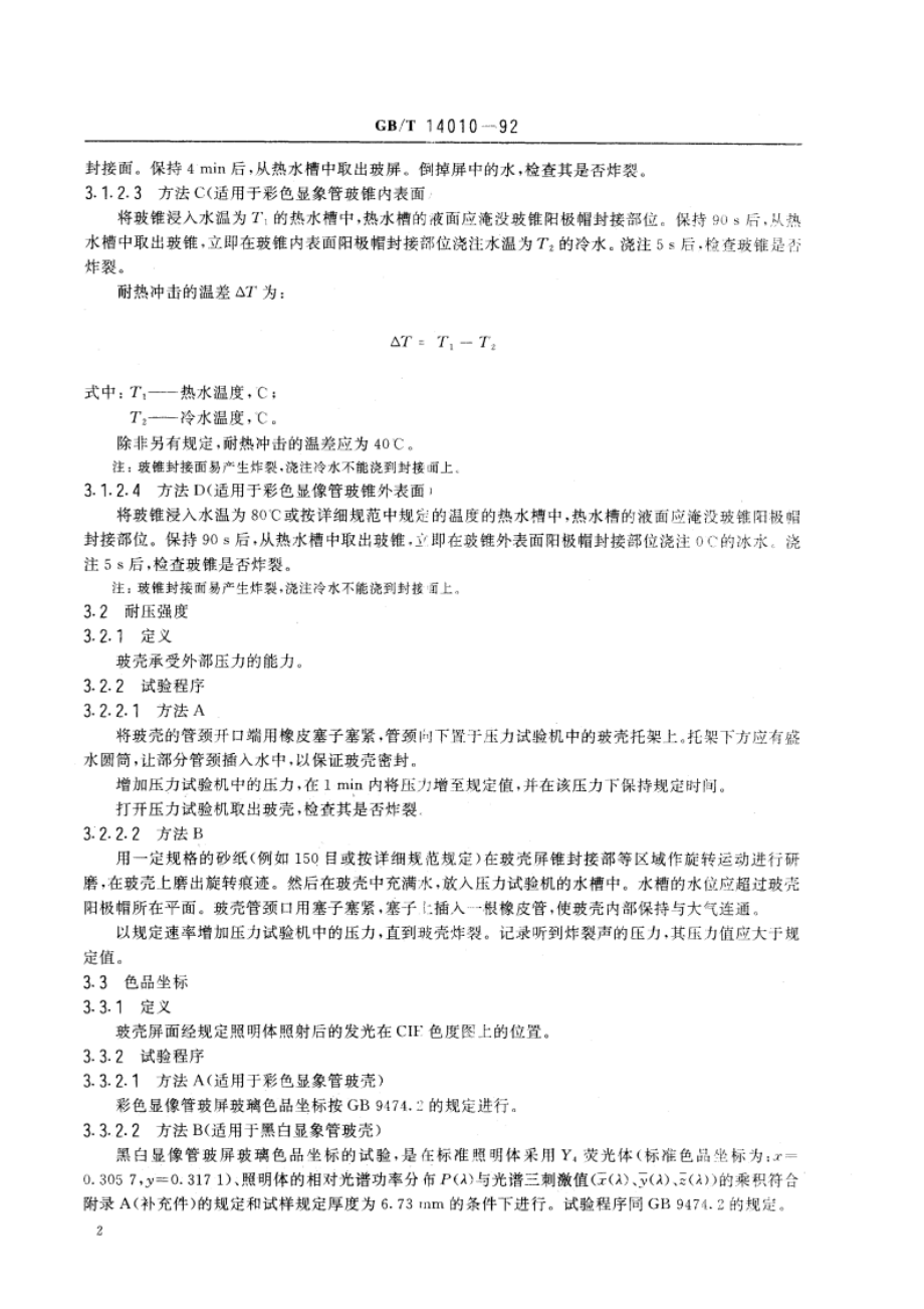 阴极射线管玻壳试验方法 GBT 14010-1992.pdf_第3页