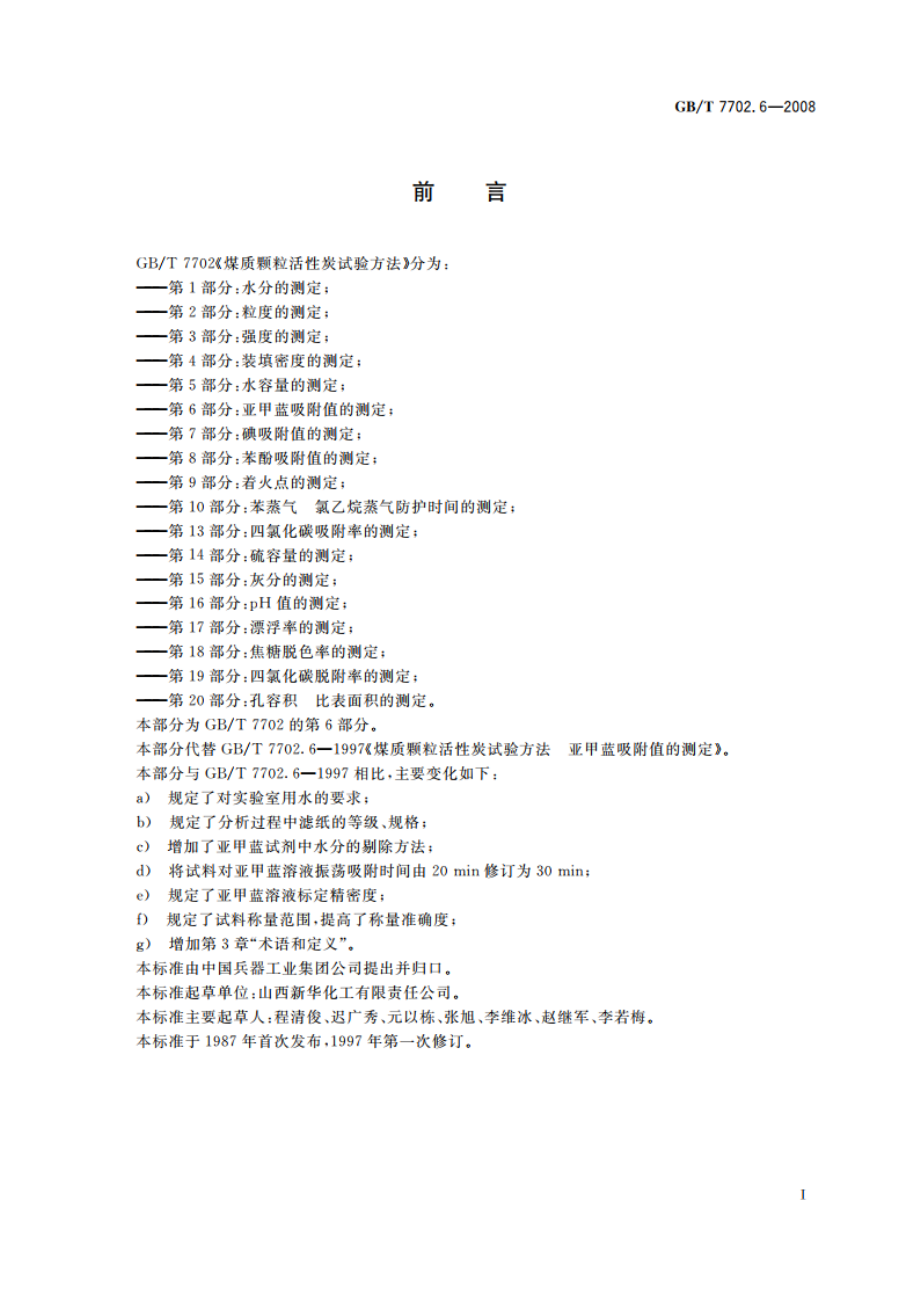 煤质颗粒活性炭试验方法 亚甲蓝吸附值的测定 GBT 7702.6-2008.pdf_第3页