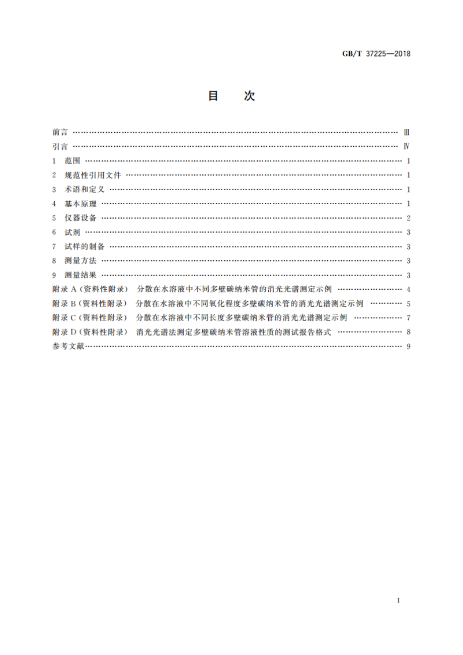 纳米技术 水溶液中多壁碳纳米管表征 消光光谱法 GBT 37225-2018.pdf_第2页