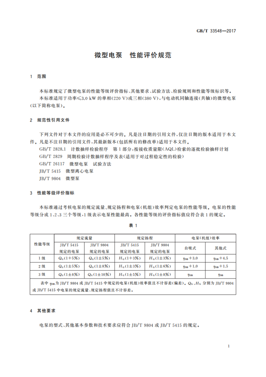 微型电泵 性能评价规范 GBT 33548-2017.pdf_第3页