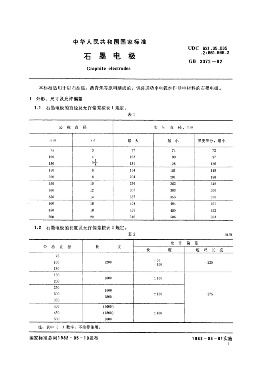 石墨电极 GBT 3072-1982.pdf_第3页