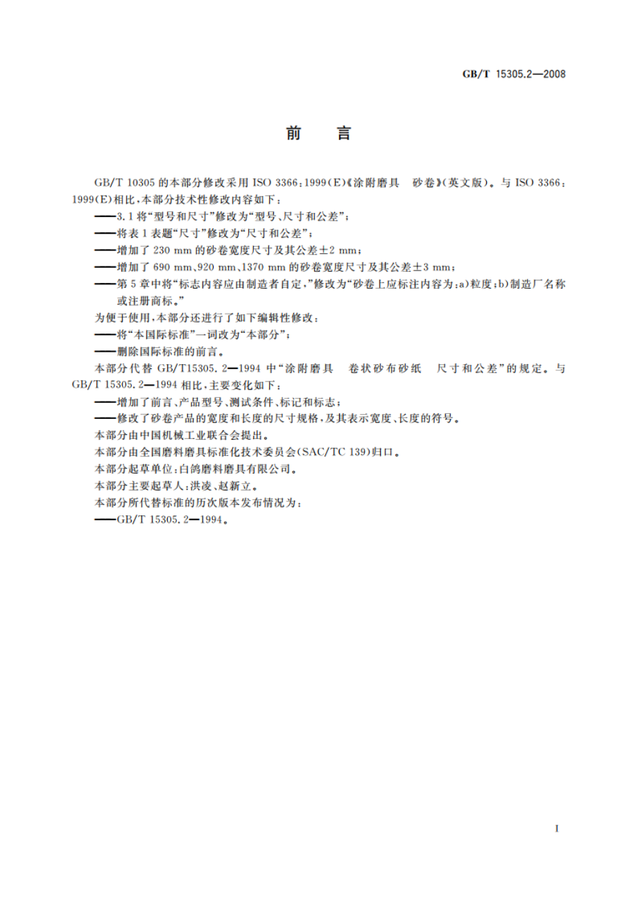 涂附磨具 砂卷 GBT 15305.2-2008.pdf_第2页