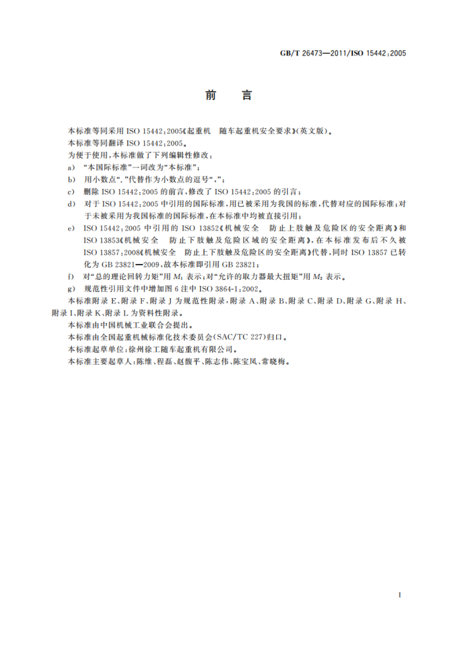 起重机 随车起重机安全要求 GBT 26473-2011.pdf_第3页