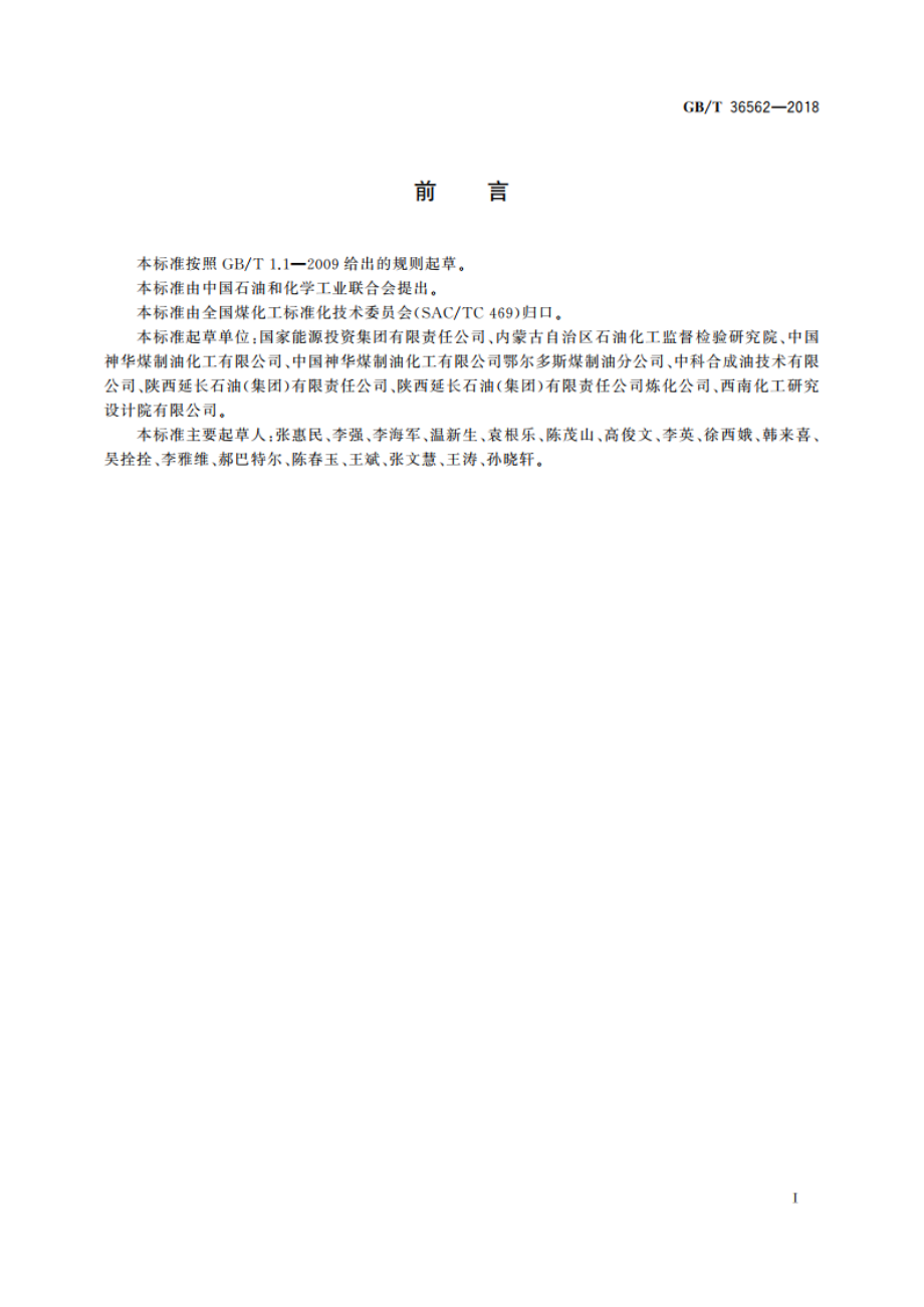 煤直接液化制混合芳烃 GBT 36562-2018.pdf_第2页