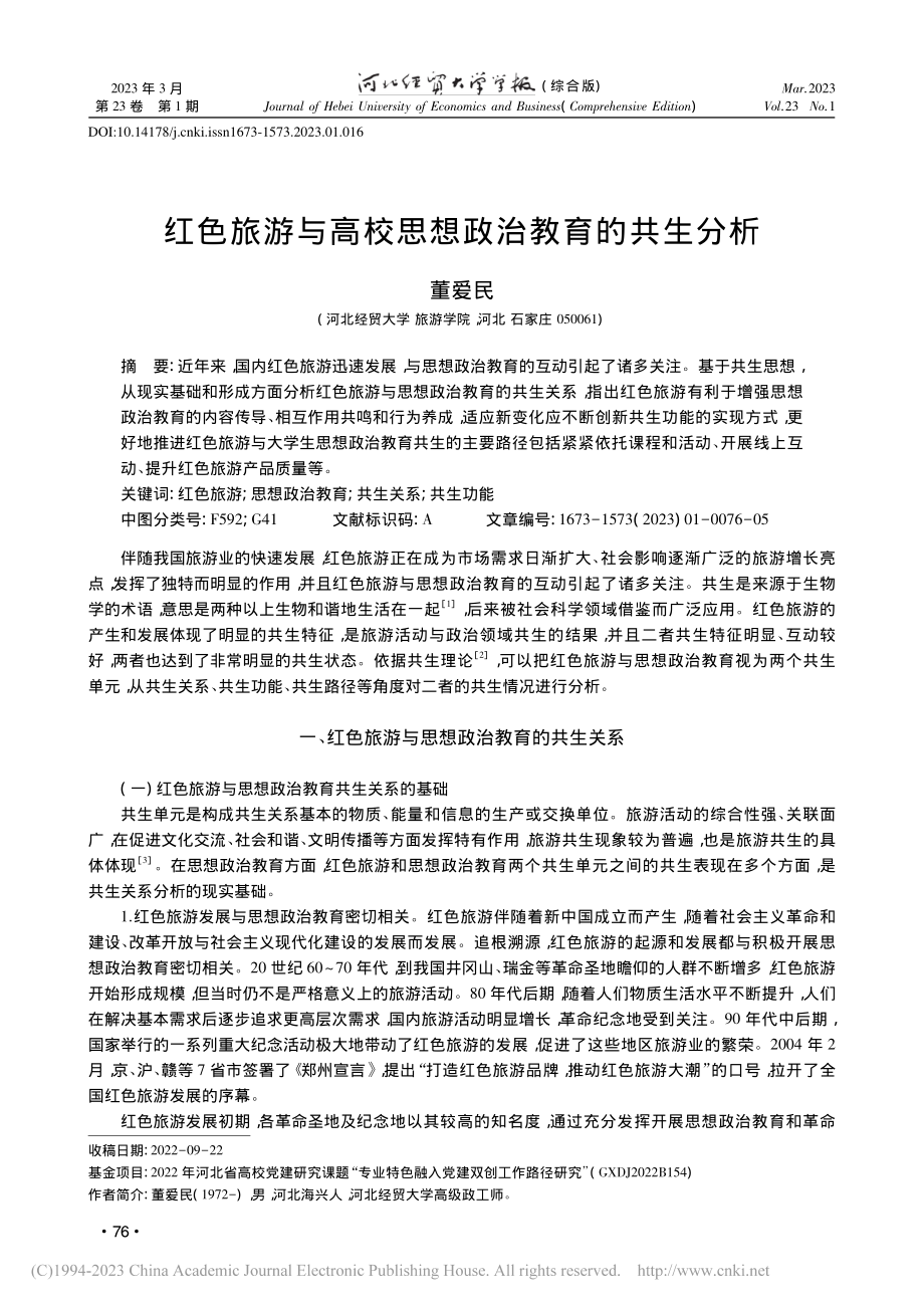 红色旅游与高校思想政治教育的共生分析_董爱民.pdf_第1页