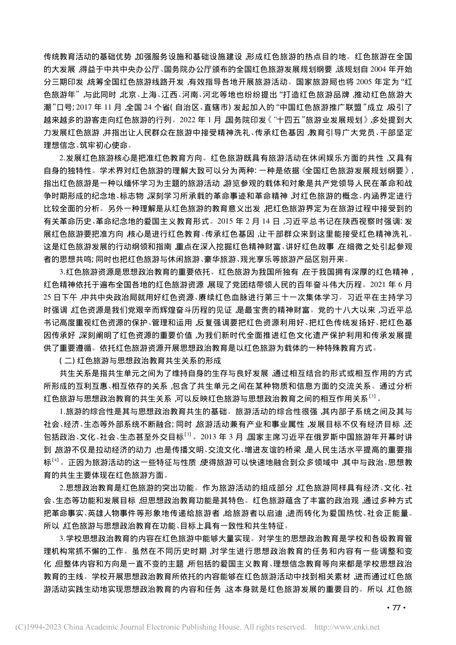 红色旅游与高校思想政治教育的共生分析_董爱民.pdf_第2页