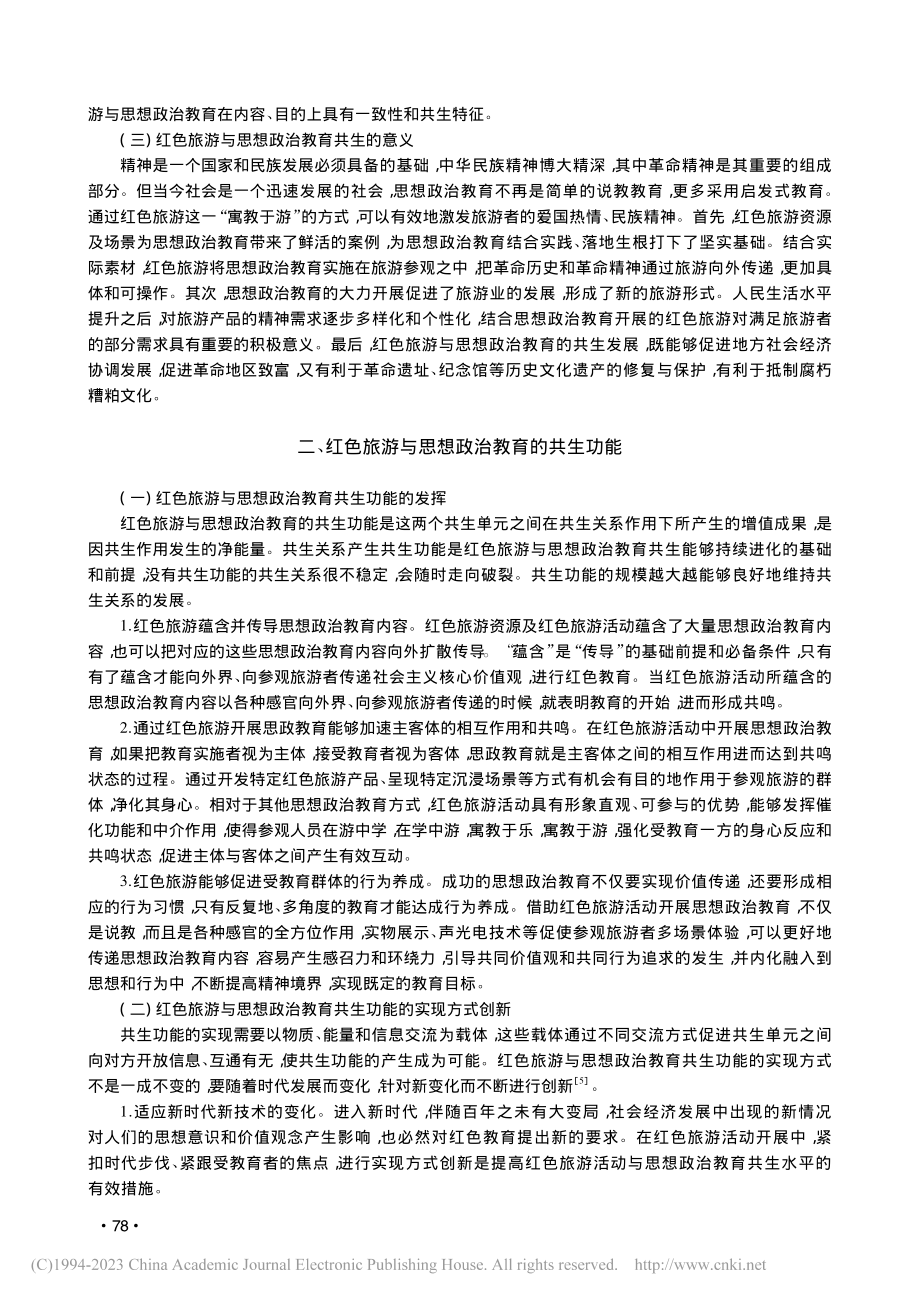 红色旅游与高校思想政治教育的共生分析_董爱民.pdf_第3页