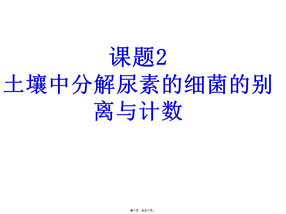 分解尿素的细菌的分离和计数—Alan(1).pptx_第1页