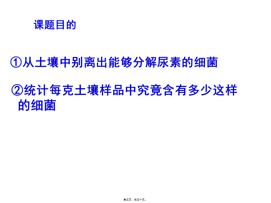 分解尿素的细菌的分离和计数—Alan(1).pptx_第3页