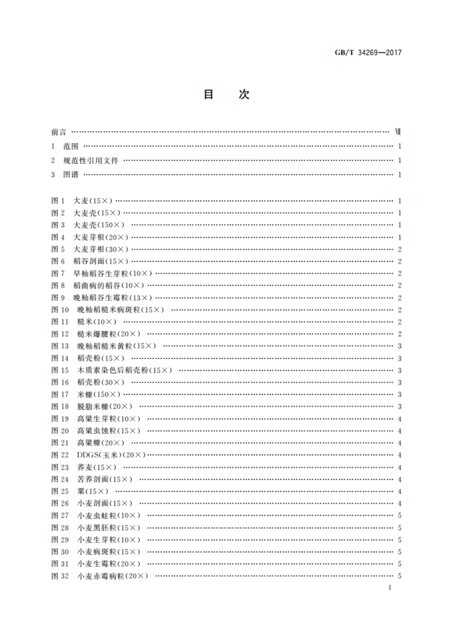 饲料原料显微镜检查图谱 GBT 34269-2017.pdf_第2页