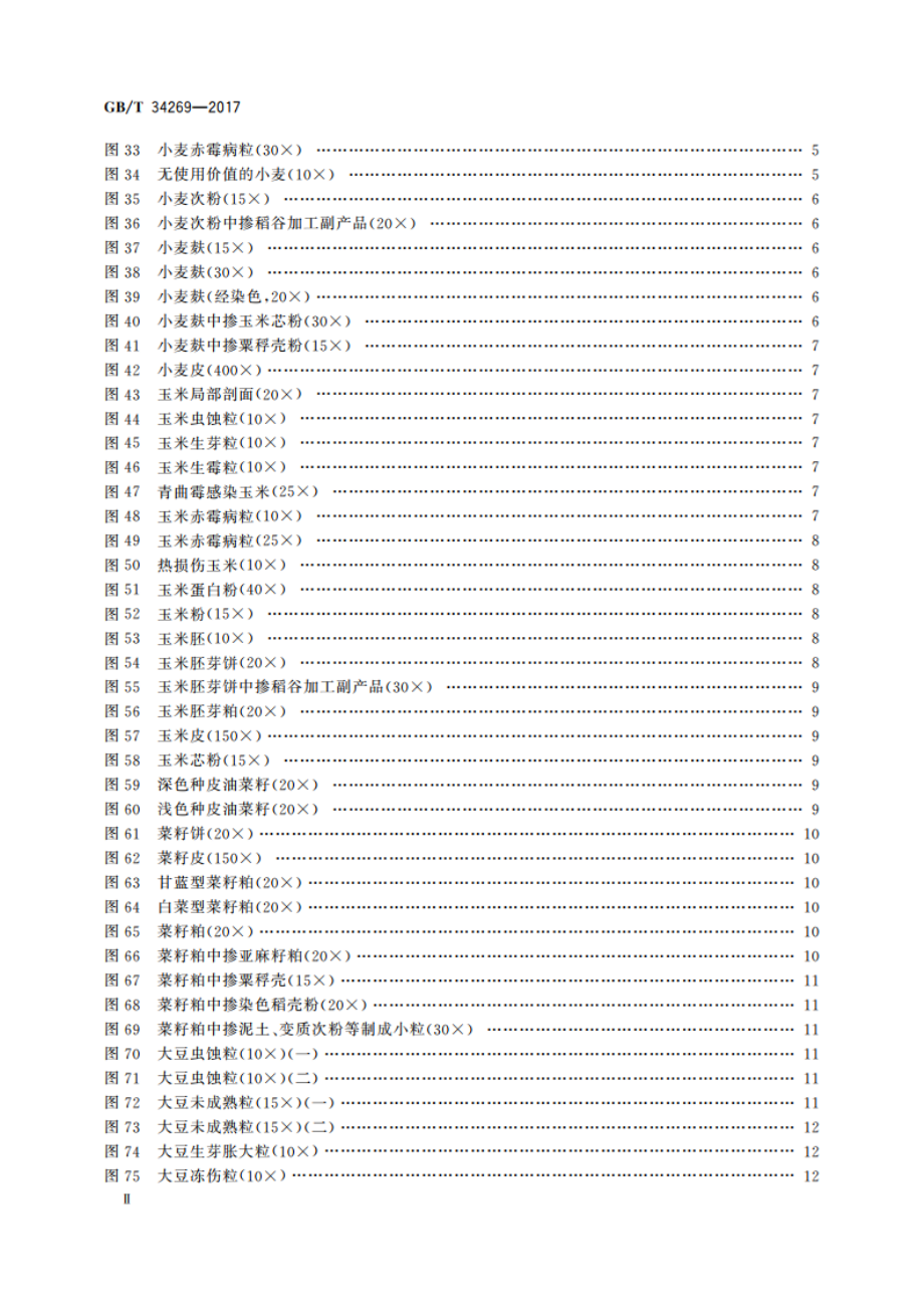 饲料原料显微镜检查图谱 GBT 34269-2017.pdf_第3页