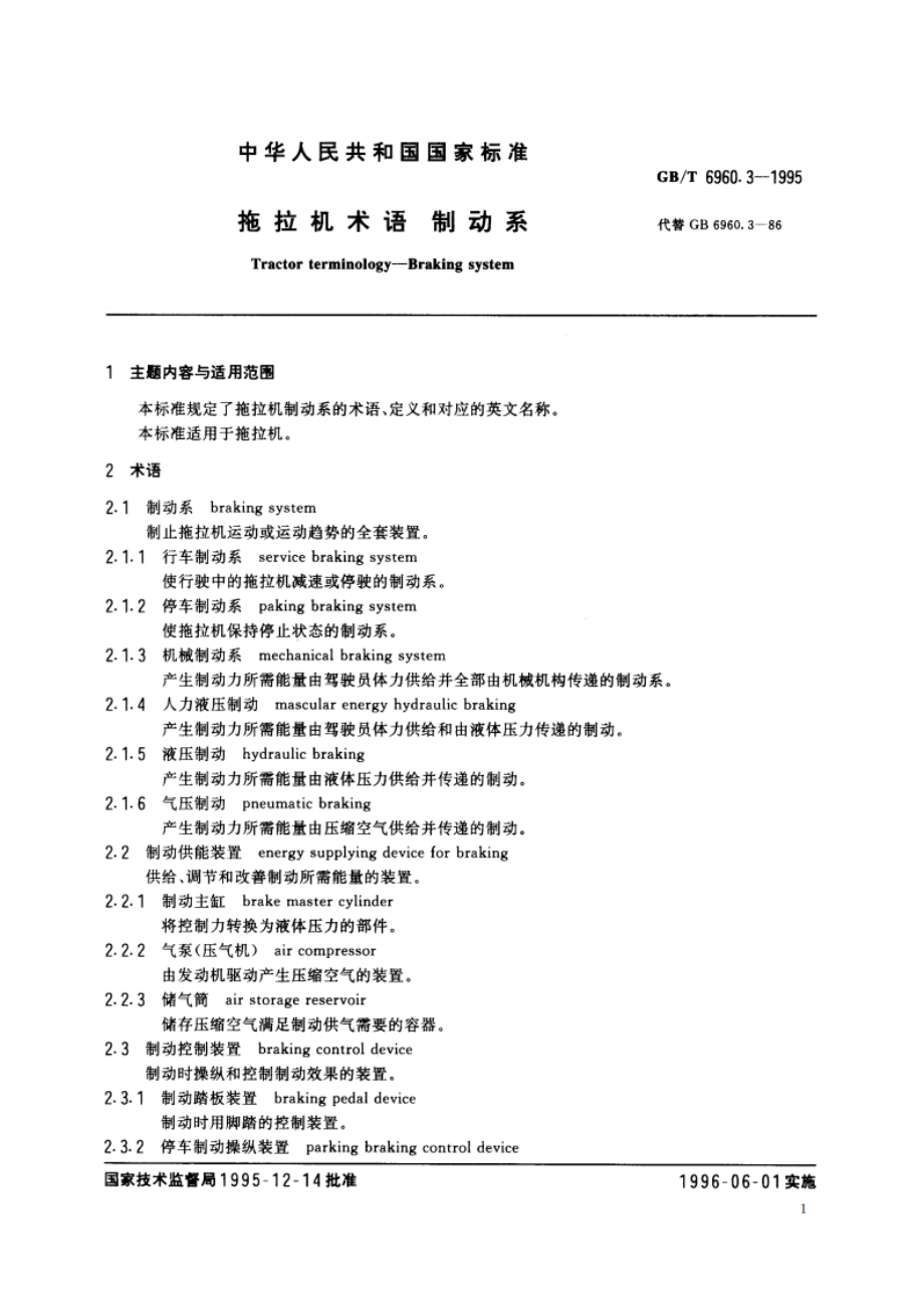 拖拉机术语 制动系 GBT 6960.3-1995.pdf_第2页