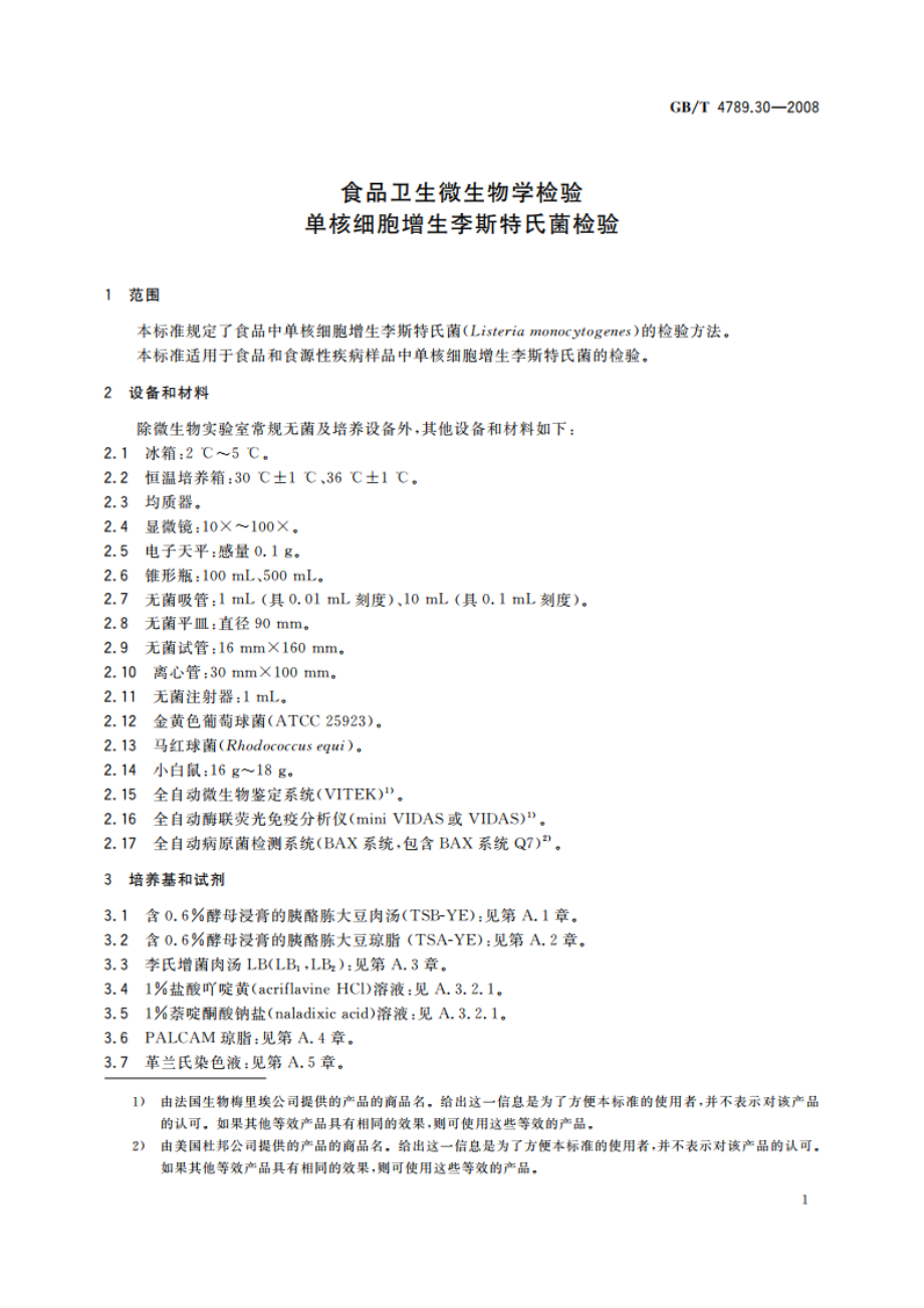 食品卫生微生物学检验 单核细胞增生李斯特氏菌检验 GBT 4789.30-2008.pdf_第3页