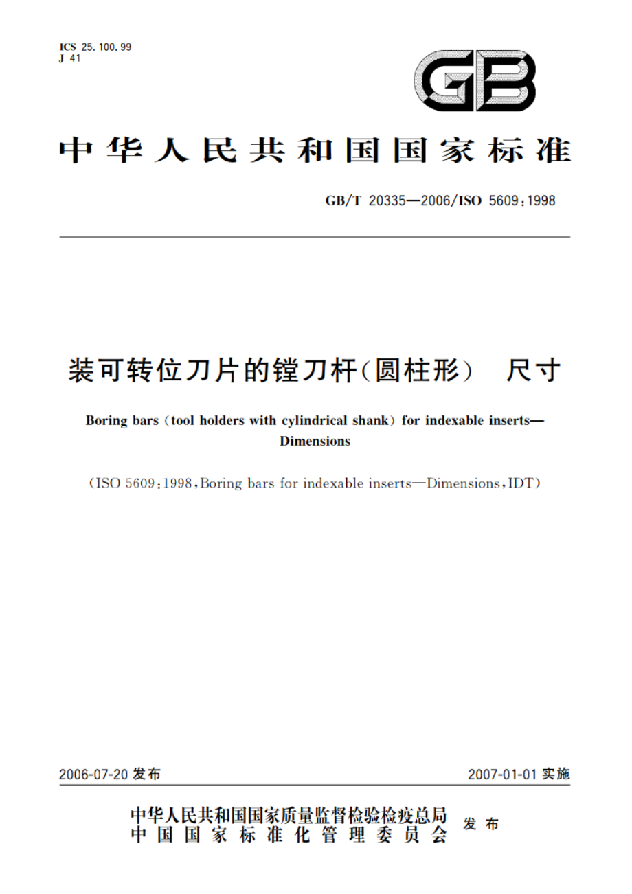 装可转位刀片的镗刀杆(圆柱形) 尺寸 GBT 20335-2006.pdf_第1页