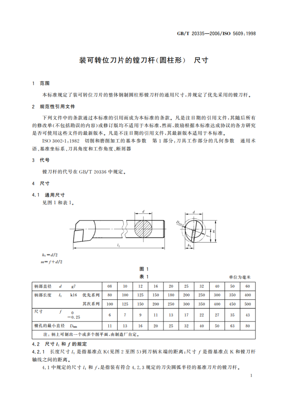 装可转位刀片的镗刀杆(圆柱形) 尺寸 GBT 20335-2006.pdf_第3页