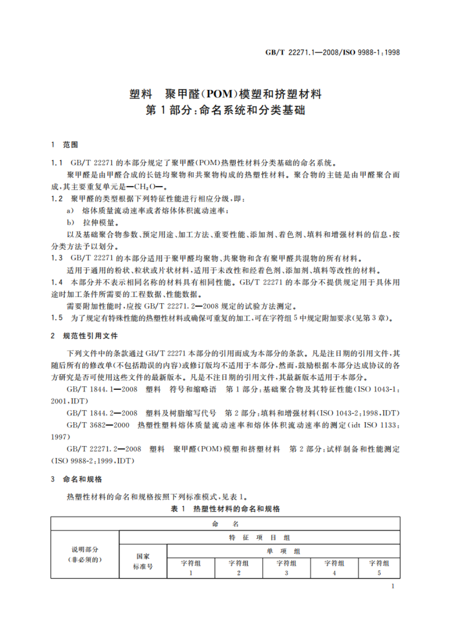 塑料 聚甲醛(POM)模塑和挤塑材料 第1部分：命名系统和分类基础 GBT 22271.1-2008.pdf_第3页